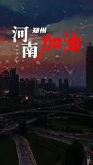 简约河南加油郑州加油抢险救灾祝福模板视频的预览图